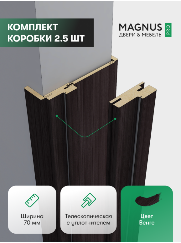 Коробка Венге комплект 2,5 шт.  