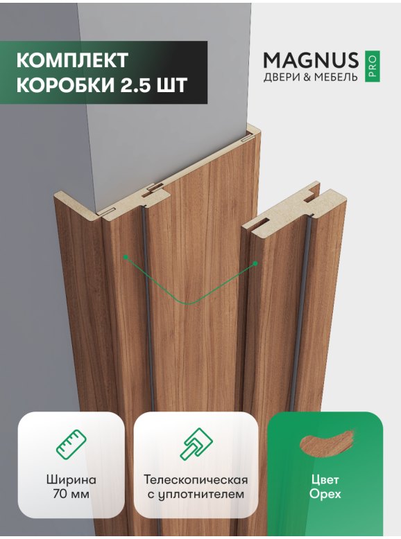 Коробка Орех комплект 2,5 шт.  