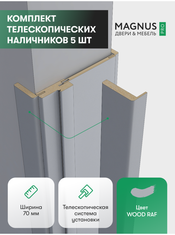 Наличники WOOD RAF комплект 5 шт.  