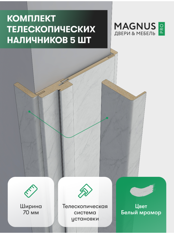 Наличники Белый мрамор комплект 5 шт.  