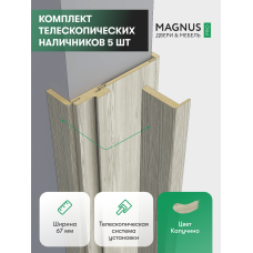 Наличники Капучино комплект 5 шт.  