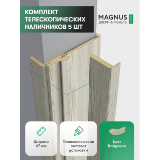 Наличники Капучино комплект 5 шт.  