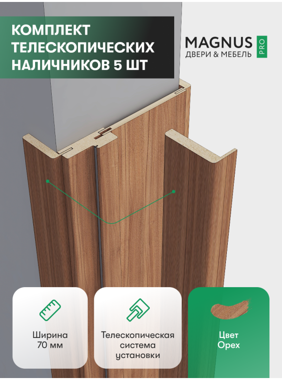 Наличники Орех комплект 5 шт.  