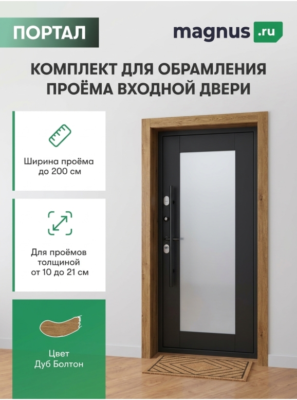 Комплект для обрамления входной двери Дуб Болтон