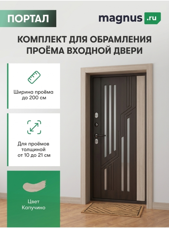 Комплект для обрамления входной двери Капучино
