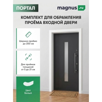 Комплект для обрамления входной двери Белый