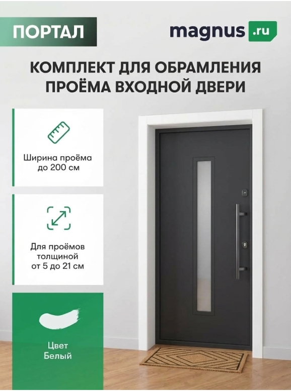 Комплект для обрамления входной двери Белый