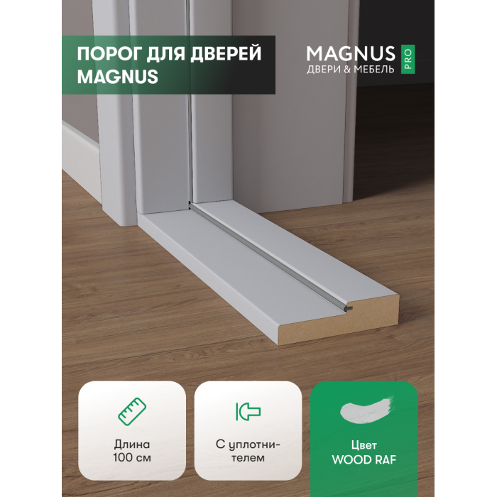 Порог для двери Wood Raf