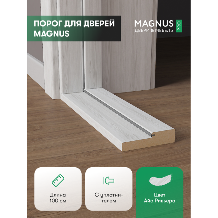 Порог для двери Айс Ривьера