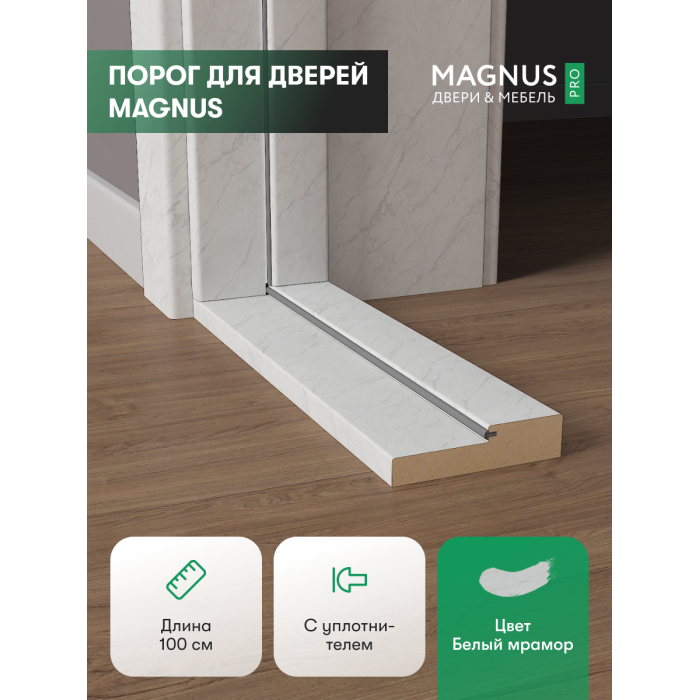 Порог для двери Белый Мрамор