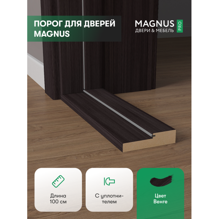 Порог для двери Венге