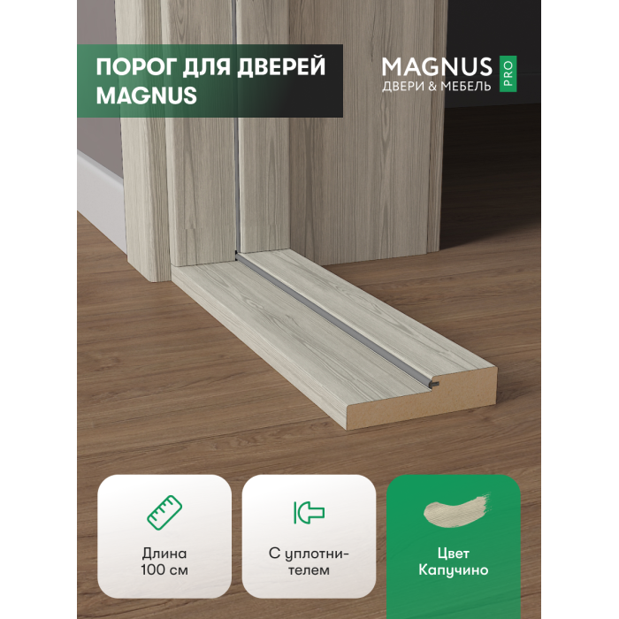 Порог для двери Капучино