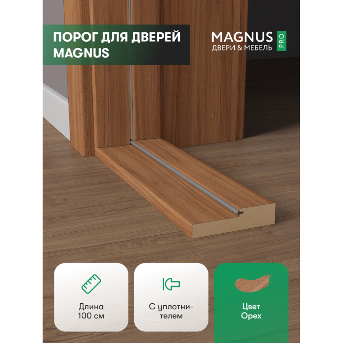 Порог для двери Орех