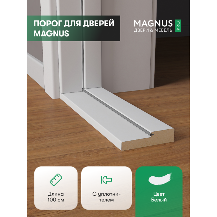 Порог для двери Белый Эмалит