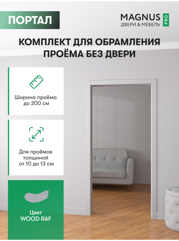 Дверной Портал Wood Raf 100 - 130 мм 