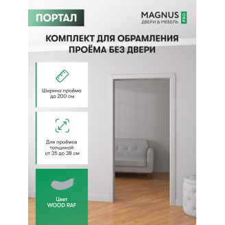 Дверной Портал Wood Raf 350 - 380 мм 