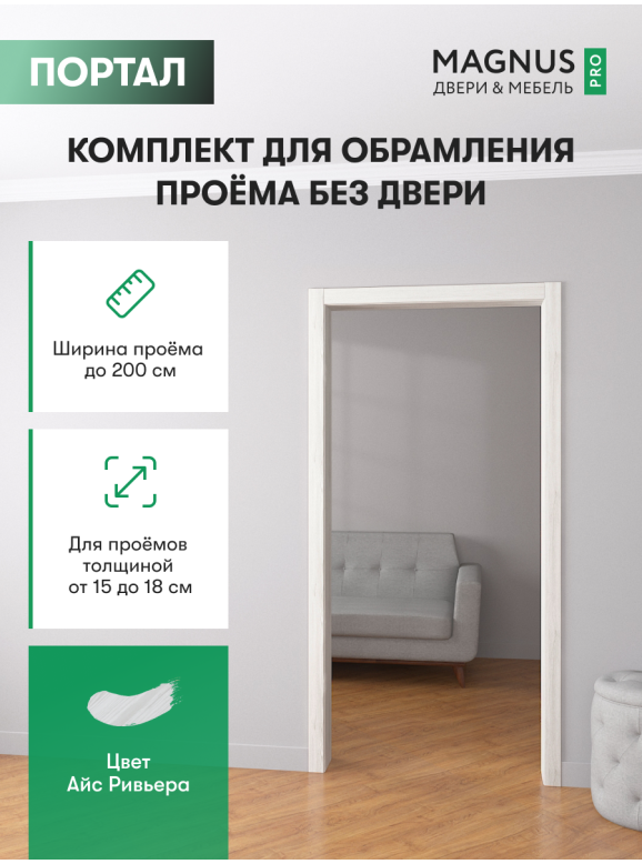 Дверной Портал Айс Ривьера 150 - 180 мм 