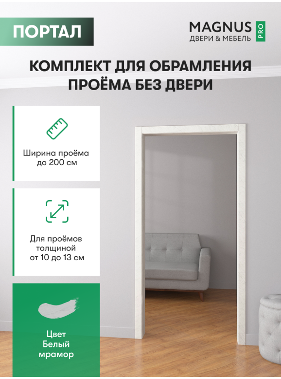 Дверной Портал Белый Мрамор 100 - 130 мм 