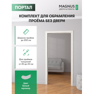 Дверной Портал Белый Мрамор 200 - 230 мм 