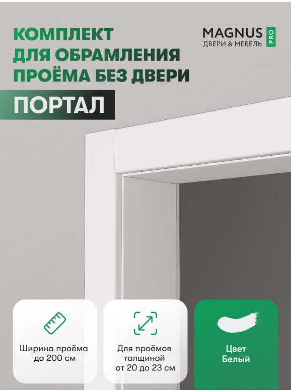 Дверной Портал Белый Эмалит 200 - 230 мм 