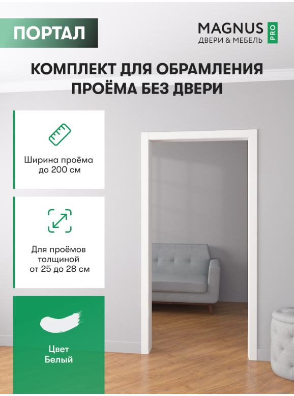 Дверной Портал Белый Эмалит 250 - 280 мм 