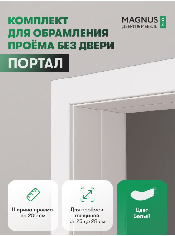 Дверной Портал Белый Эмалит 250 - 280 мм 