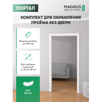 Дверной Портал Белый Эмалит 350 - 380 мм 