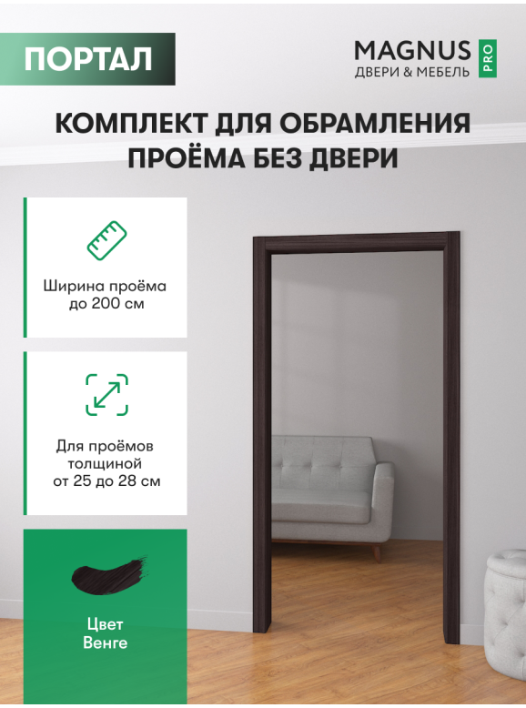 Дверной Портал Венге 250 - 280 мм 