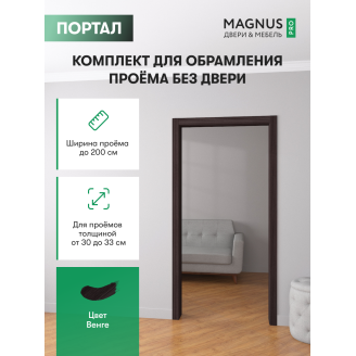 Дверной Портал Венге 300 - 330 мм 