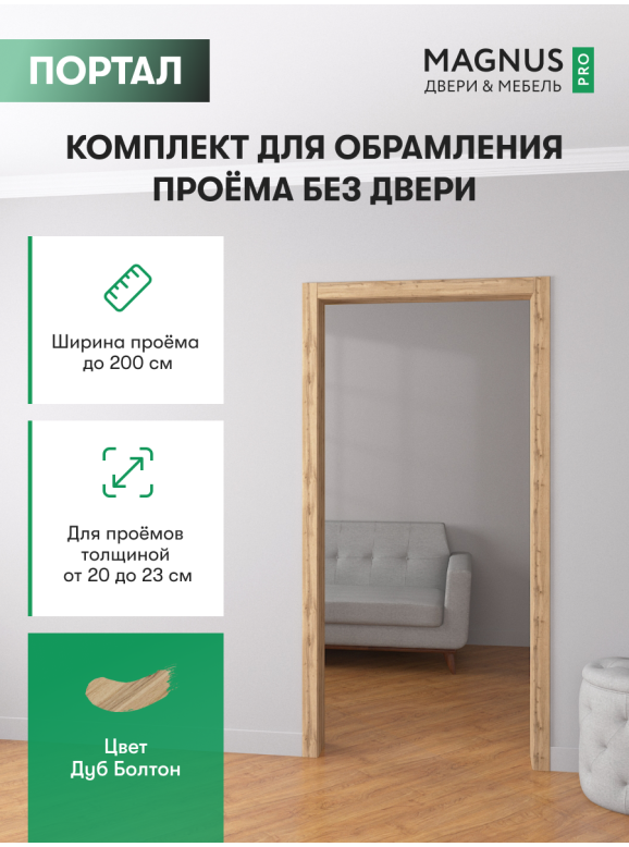 Дверной Портал Дуб Болтон 200 - 230 мм 