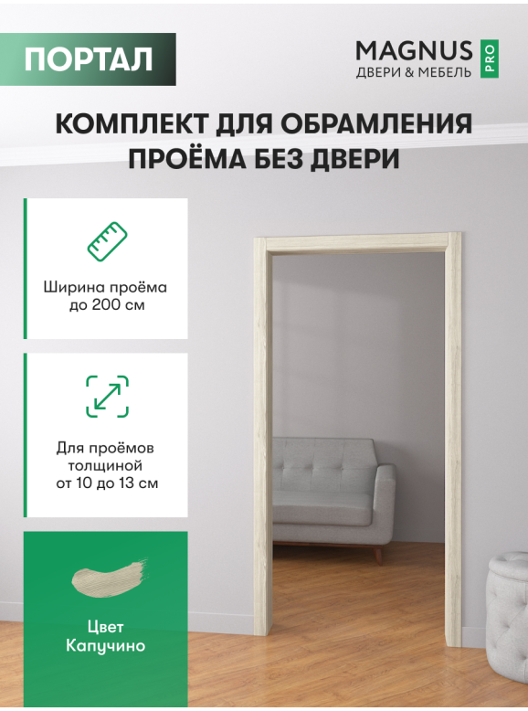 Дверной Портал Капучино 100 - 130 мм 