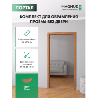Дверной Портал Орех 150 - 180 мм 