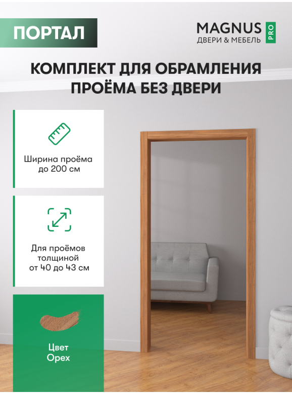 Дверной Портал Орех 400 - 430 мм 