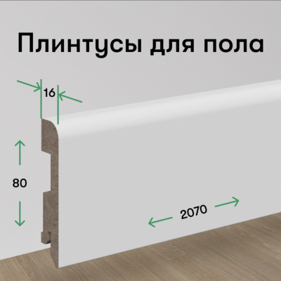 Плинтус напольный 