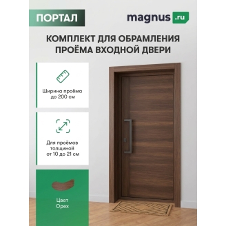 Комплект для обрамления входной двери Орех