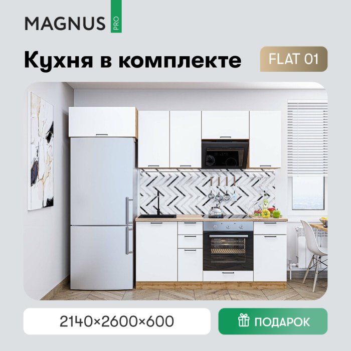 FLAT-01 White In 2S / Дуб Вотан (комплект)