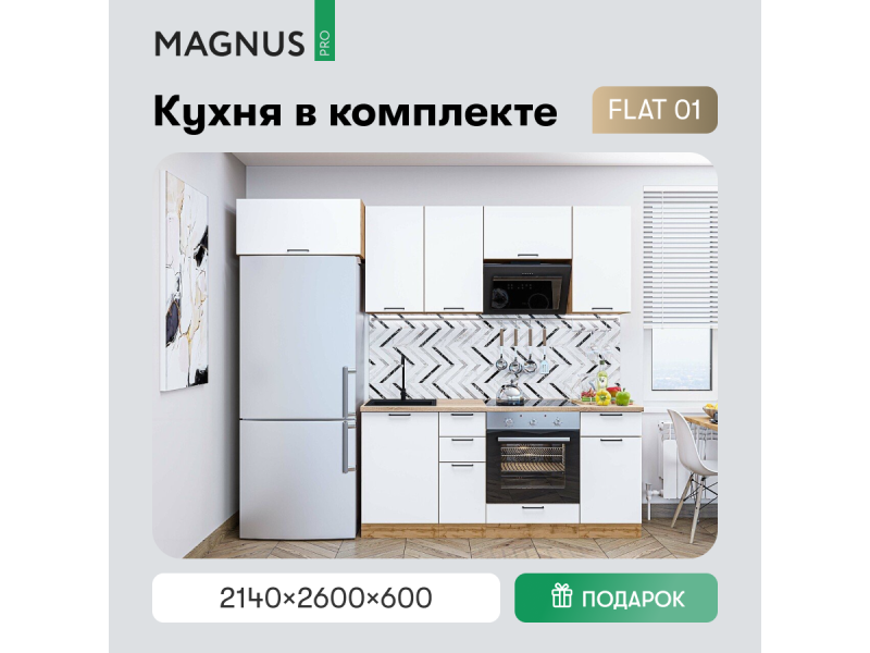 FLAT-01 White In 2S / Дуб Вотан (комплект)