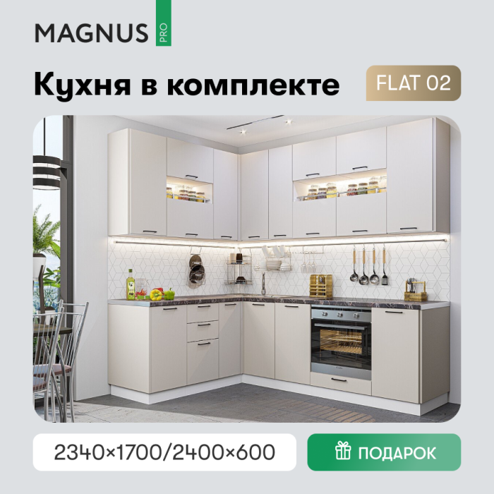 FLAT-02 Cashmere In 2S (комплект)