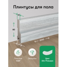 Плинтус напольный Айс Ривьера 80 мм 1шт. 
