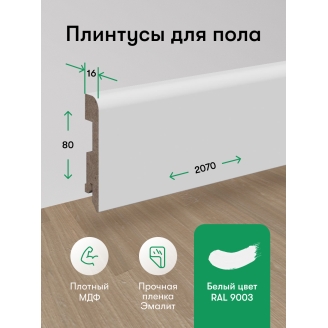 Плинтус напольный Эмалит Белый 80 мм 1шт. 