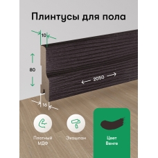 Плинтус напольный венге 80 мм 1шт. 