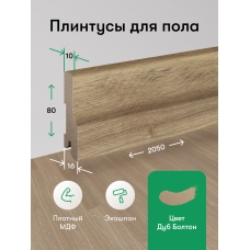 Плинтус напольный Дуб Болтон 80 мм 1шт. 