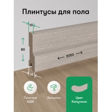 Плинтус напольный капучино 80 мм 1шт. 